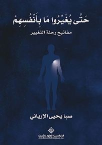 حتى يغيروا ما بأنفسهم : مفاتيح رحلة التغيير