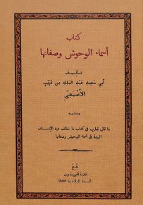 كتاب أسماء الوحوش وصفاتها (ويليه ما قال قطرب في كتاب ما خالف فيه الإنسان البهيمة في أسماء الوحوش وصفاتها)