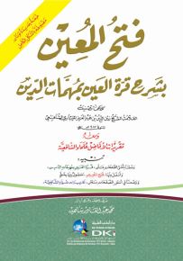 فتح المعين بشرح قرة العين بمهمات الدين (طبعة جديدة مضبوطة بالشكل الكامل - ورق أصفر لونان)