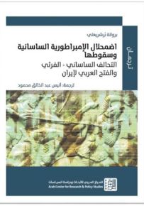 اضمحلال الإمبراطورية الساسانية وسقوطها