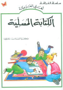 الكتابة المسلية - كتب الفراشة، سلسلة لغتي العربية