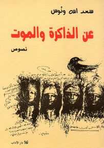 عن الذاكرة والموت