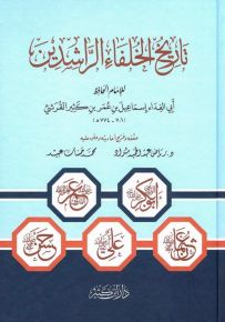 تاريخ الخلفاء الراشدين