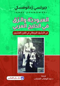 العبودية والرق في الخليج العربي - في الأرشيف البريطاني في القرن العشرين