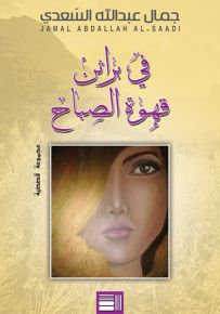 في براثن قهوة الصباح