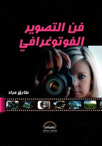 فن التصوير الفوتوغرافي