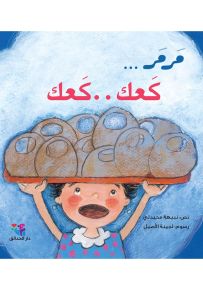 مرمر... كعك.. كعك - سلسلة مرمر