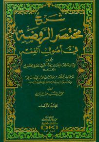 شرح مختصر الروضة في أصول الفقه - شرح فيه مختصر روضة الناظر وجنة المناظر لابن قدامة المقدسي