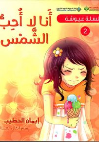 أنا لا أحب الشمس