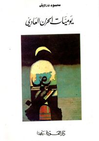 يوميات الحزن العادي