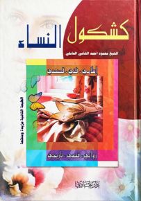 كشكول النساء