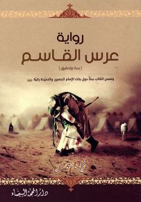 رواية عرس القاسم