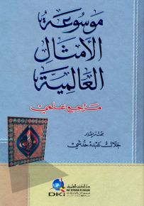 موسوعة الأمثال العالمية - مرجع علمي