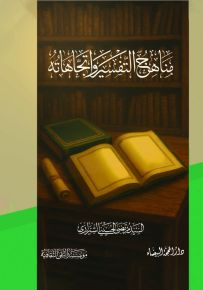 مناهج التفسير واتجاهاته