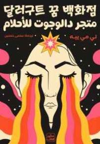 متجر دالوجوت للأحلام