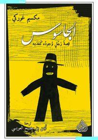 الجاسوس قصة رجل وجوده كعدمه