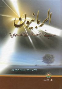 الربانيون في الرسالات السماوية