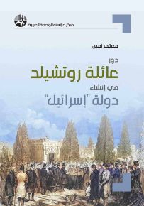 دور عائلة روتشيلد في إنشاء دولة إسرائيل
