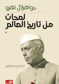 لمحات من تاريخ العالم