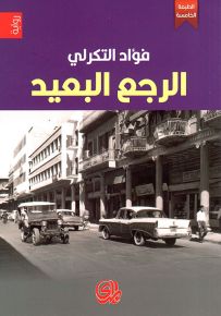 الرجع البعيد