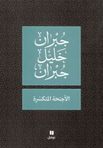 الأجنحة المتكسرة