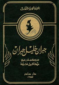 المجموعة الكاملة لمؤلفات جبران خليل جبران