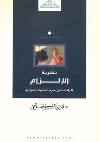 نظرية الإلزام : إلزامات ابن حزم للفقهاء نموذجاً