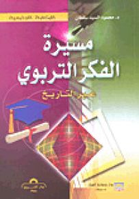 مسيرة الفكر التربوي عبر التاريخ