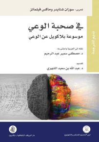 في صحبة الوعي موسوعة بلاكويل عن الوعي