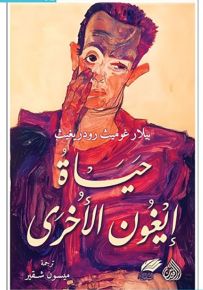 حياة إيغون الأخرى