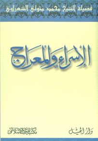 الإسراء والمعراج - أبيض