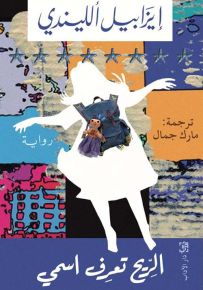 الريح تعرف اسمي