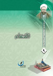 الدعاء - سلسلة دروس من فكر الشهيد مطهري