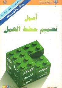 أصول تصميم خطط العمل - سلسلة اكتساب المهارات الإدارية