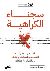 سجناء الكراهية ؛ الأسس الـمعرفية للغضب، والعدائية، والعنف بين الأفراد والجماعات