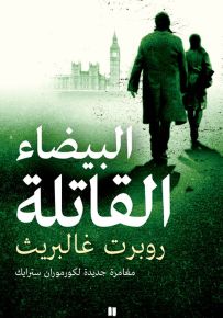 البيضاء القاتلة : مغامرة جديدة لكورموران سترايك