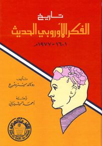 تاريخ الفكر الأوروبي الحديث 1601-1977م