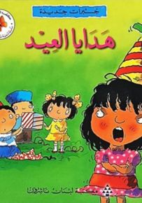 خبرات جديدة : هدايا العيد - سلسلة تنمية شخصية الطفل