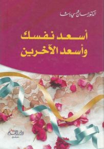أسعد نفسك وأسعد الآخرين