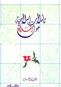 تأملات إسلامية حول المرأة