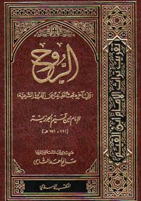 الروح - وفي آخره بحث نفيس عن الفروق الشرعية