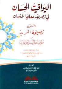 اليواقيت الحسان في تصريف معاني الإنسان المسمى نصيحة المريد في طريق أهل السلوك والتجريد