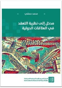 مدخل إلى نظرية التعقد في العلاقات الدولية