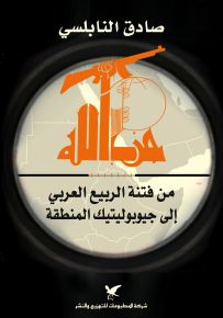 حزب الله من فتنة الربيع العربي إلى جيوبوليتيك المنطقة