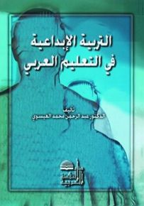 التربية الإبداعية في التعليم العربي