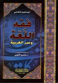فقه اللغة وسر العربية