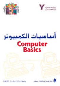 أساسيات الكمبيوتر
