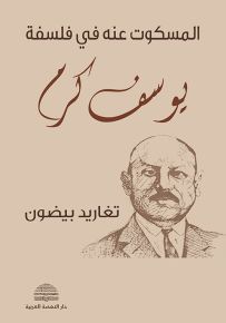 المسكوت عنه في فلسفة يوسف كرم