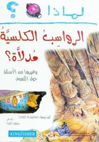 لماذا الرواسب الكلسية مدلاة؟