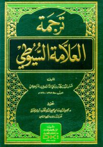 ترجمة العلامة السيوطي